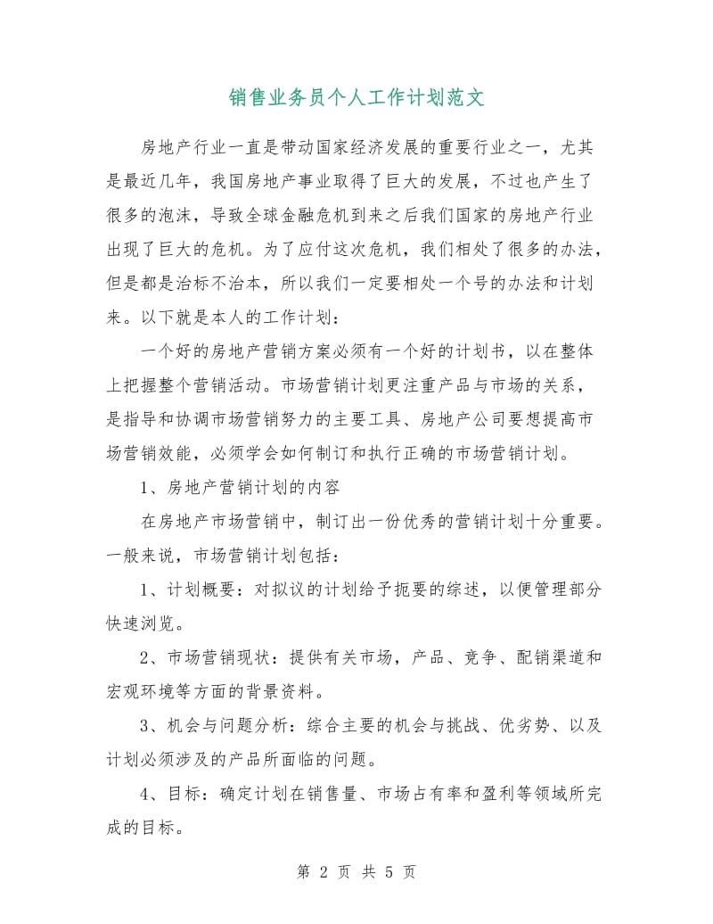 销售业务员个人工作计划范文.doc_第2页