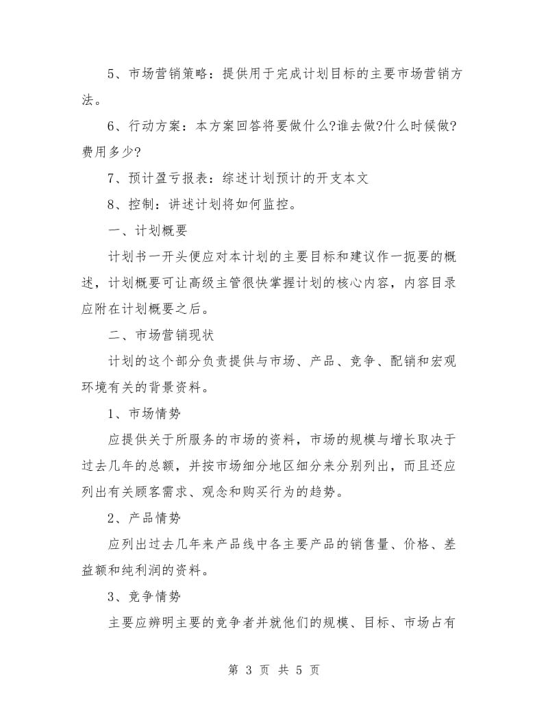 销售业务员个人工作计划范文.doc_第3页