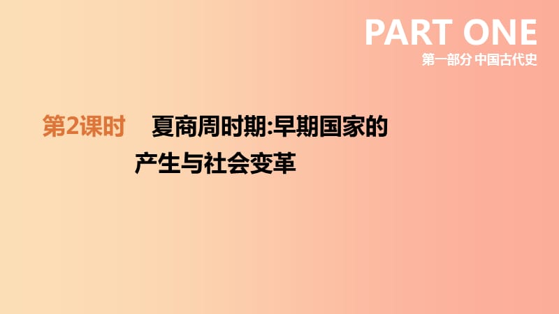 2019中考历史一轮复习 第一部分 中国古代史 第02课时 夏商周时期 早期国家的产生与社会变革课件.ppt_第2页