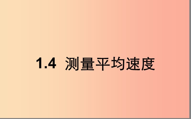 湖北省八年級(jí)物理上冊(cè) 1.4測(cè)平均速度課件 新人教版.ppt_第1頁(yè)