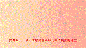 山東省2019年中考?xì)v史一輪復(fù)習(xí) 中國近現(xiàn)代史 第九單元 資產(chǎn)階級民主革命與中華民國的建立課件.ppt