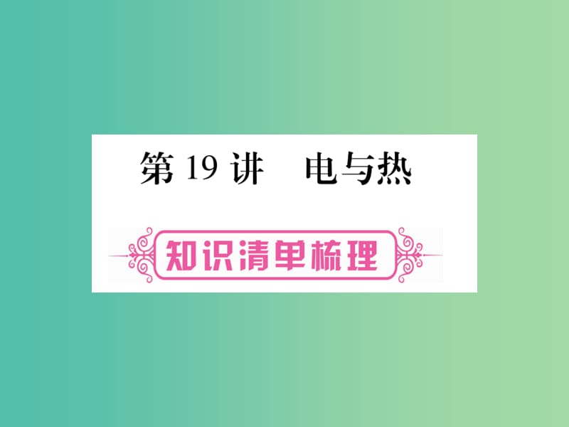 中考物理 第一篇 考點(diǎn)系統(tǒng)復(fù)習(xí) 第19講 電與熱課件.ppt_第1頁