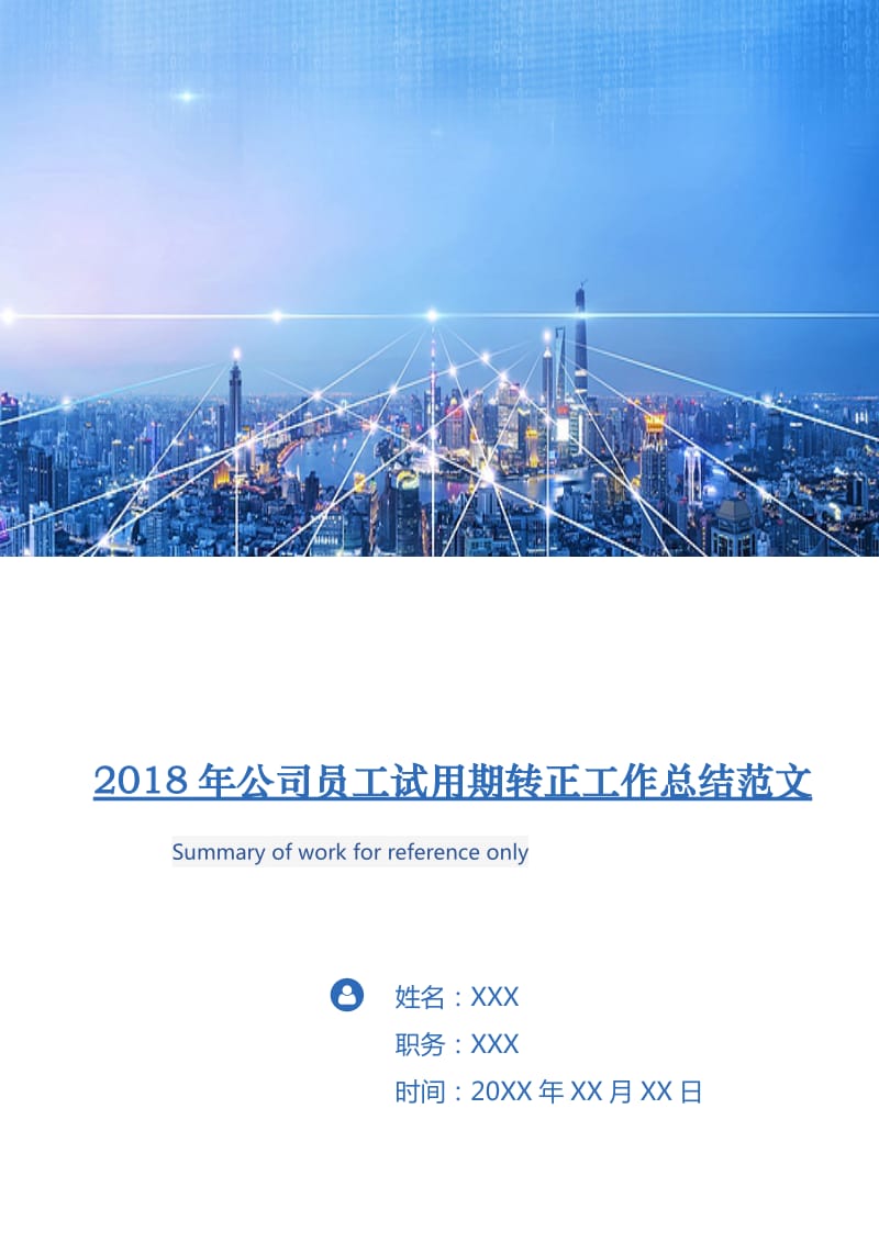 2018年公司员工试用期转正工作总结范文3.doc_第1页