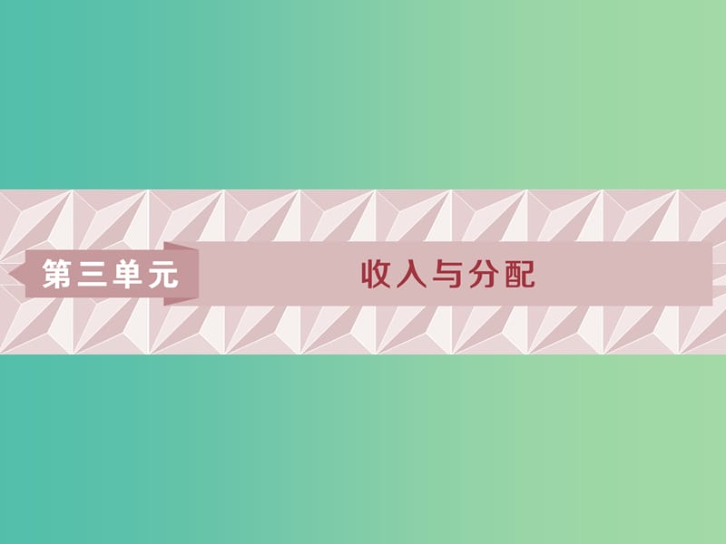 2019屆高考政治一輪復(fù)習(xí) 第三單元 收入與分配 第七課 個(gè)人收入的分配課件 新人教版必修1.ppt_第1頁(yè)