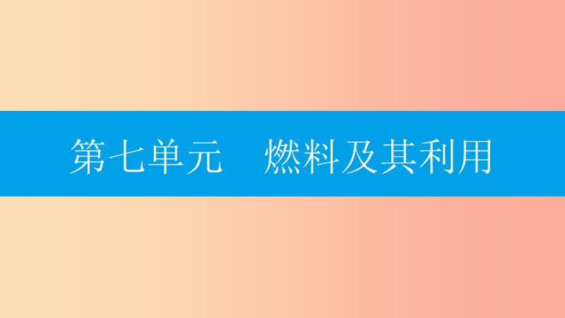 2019年秋九年級化學上冊 第七單元 燃料及其利用 實驗活動3 燃燒的條件課件 新人教版.ppt_第1頁