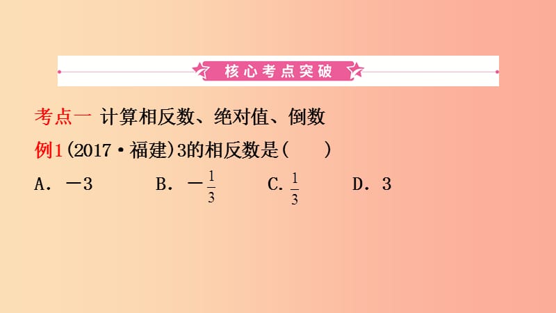 福建省2019年中考数学复习 第一章 数与式 第一节 实数及其运算课件.ppt_第2页