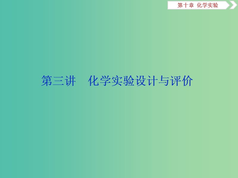 2019版高考化学一轮复习 第十章 化学实验 第三讲 化学实验设计与评价课件.ppt_第1页