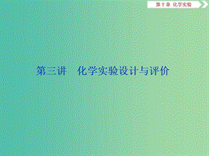 2019版高考化學(xué)一輪復(fù)習(xí) 第十章 化學(xué)實(shí)驗(yàn) 第三講 化學(xué)實(shí)驗(yàn)設(shè)計(jì)與評(píng)價(jià)課件.ppt