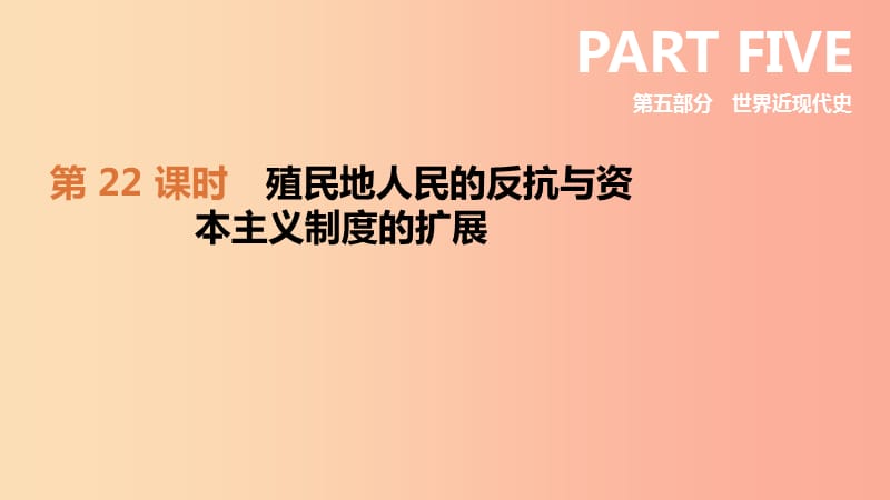 2019年中考历史复习第五部分世界近现代史第22课时殖民地人民的反抗与资本主义制度的扩展课件新人教版.ppt_第1页