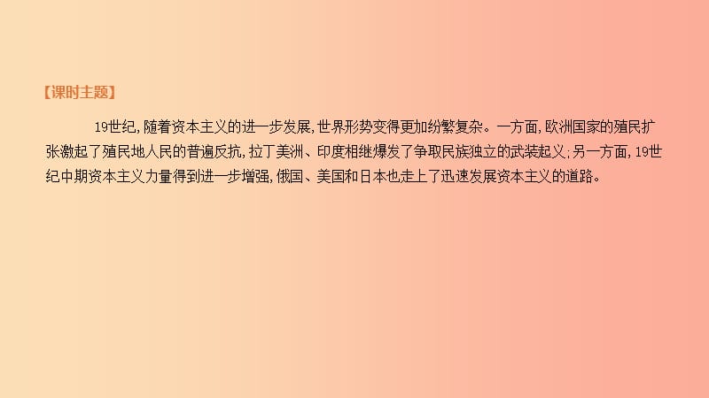 2019年中考历史复习第五部分世界近现代史第22课时殖民地人民的反抗与资本主义制度的扩展课件新人教版.ppt_第3页