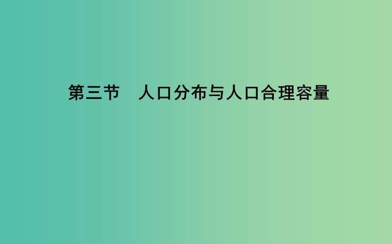 2018版高中地理 第1單元 人口與地理環(huán)境 第三節(jié) 人口分布與人口合理容量課件 魯教版必修2.ppt_第1頁