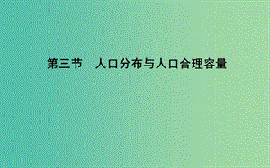 2018版高中地理 第1單元 人口與地理環(huán)境 第三節(jié) 人口分布與人口合理容量課件 魯教版必修2.ppt