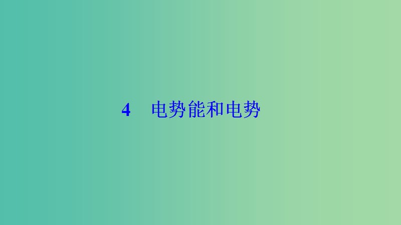 2018-2019学年高中物理 第一章 静电场 4 电势能和电势课件 新人教版选修3-1.ppt_第1页