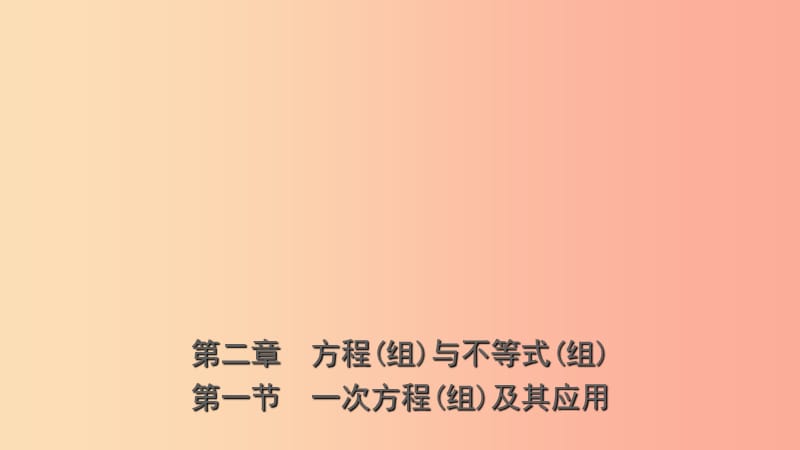 浙江省2019年中考數(shù)學復習 第二章 方程（組）與不等式（組）第一節(jié) 一次方程（組）及其應用課件.ppt_第1頁