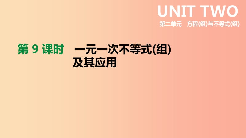 2019年中考數(shù)學(xué)總復(fù)習(xí) 第二單元 方程（組）與不等式（組）第09課時(shí) 一元一次不等式（組）及其應(yīng)用課件 湘教版.ppt_第1頁(yè)