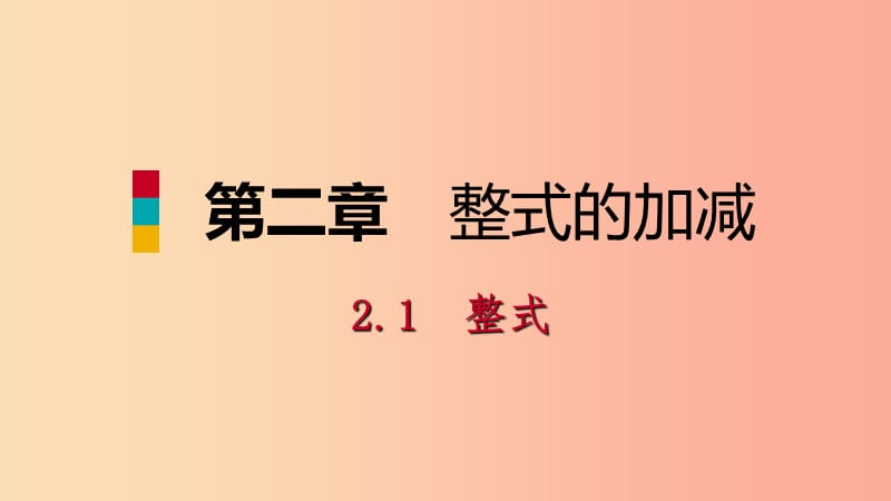 2019年秋七年级数学上册第2章整式的加减2.1整式第2课时单项式听课课件 新人教版.ppt_第1页