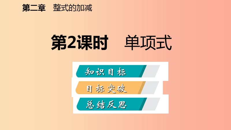 2019年秋七年级数学上册第2章整式的加减2.1整式第2课时单项式听课课件 新人教版.ppt_第2页