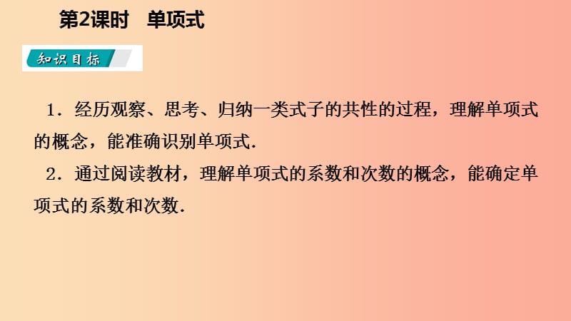 2019年秋七年级数学上册第2章整式的加减2.1整式第2课时单项式听课课件 新人教版.ppt_第3页