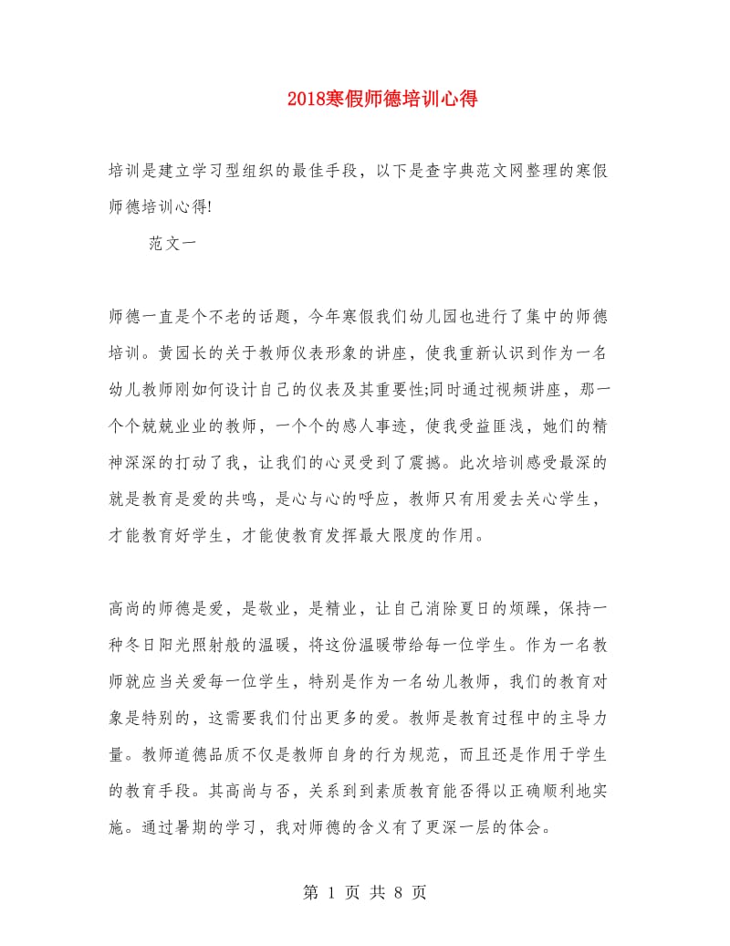 2018寒假师德培训心得.doc_第1页