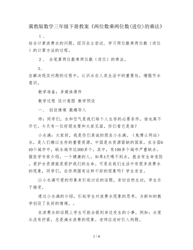 冀教版数学三年级下册教案《两位数乘两位数(进位)的乘法》.doc_第1页