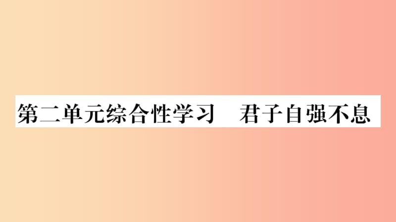 毕节专版2019九年级语文上册第2单元综合性学习君子自强不息习题课件新人教版.ppt_第1页