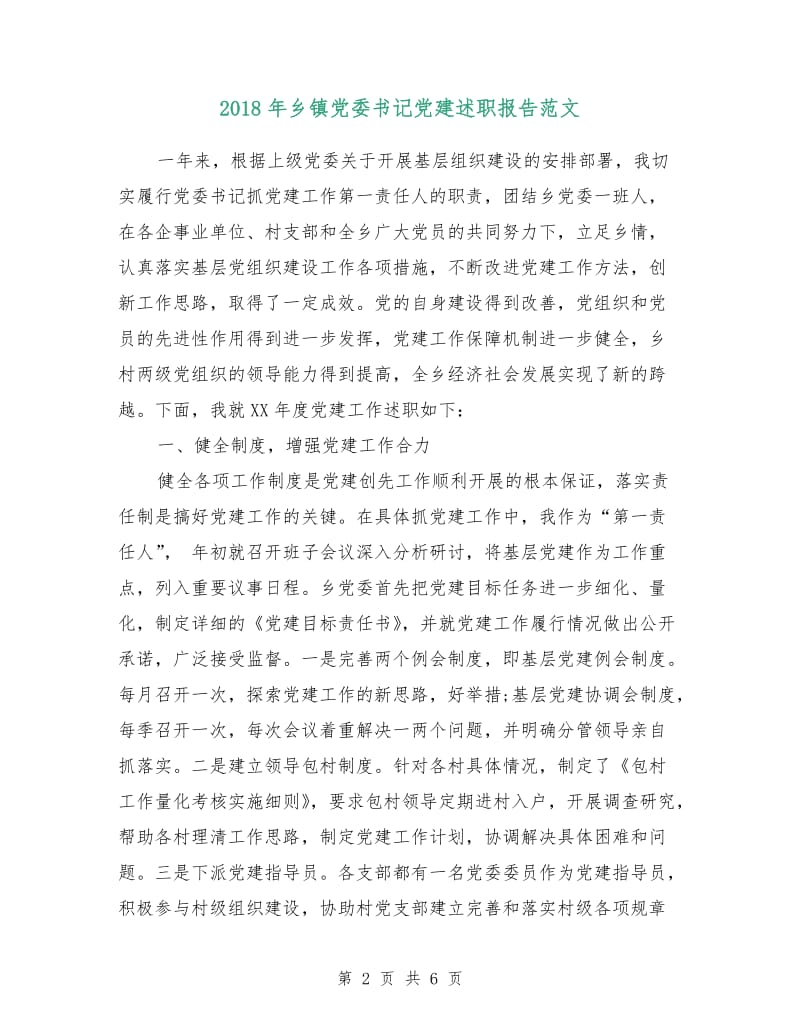 2018年乡镇党委书记党建述职报告范文.doc_第2页