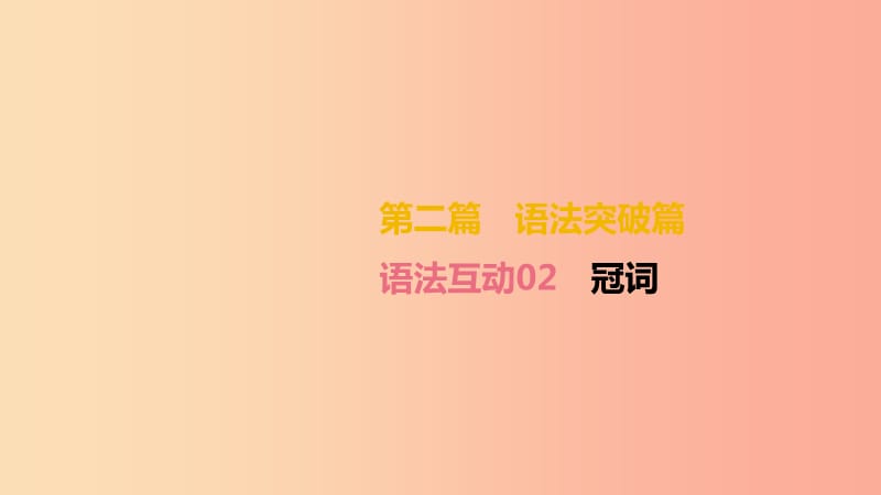 湖南专版2019中考英语总复习第二篇语法突破篇语法互动02冠词课件.ppt_第2页