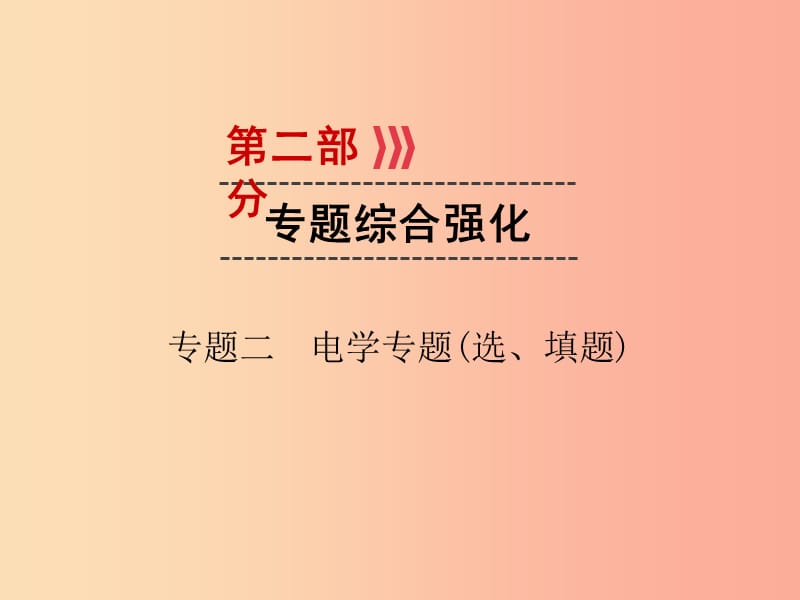 廣西專用2019中考物理一輪新優(yōu)化專題二電學專題(選填題)課件.ppt_第1頁