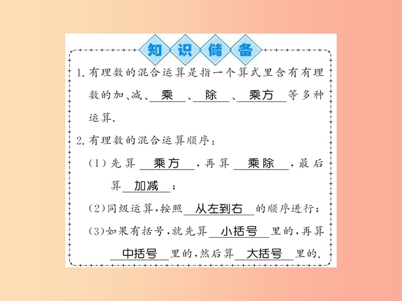 2019秋七年级数学上册 第2章 有理数 2.13 有理数的混合运算习题课件（新版）华东师大版.ppt_第2页