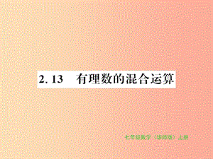 2019秋七年級數學上冊 第2章 有理數 2.13 有理數的混合運算習題課件（新版）華東師大版.ppt