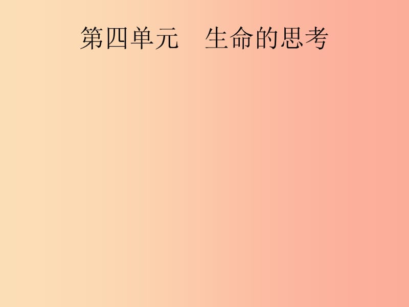 （課標通用）甘肅省2019年中考道德與法治總復(fù)習 第1部分 七上 第4單元 生命的思考課件.ppt_第1頁