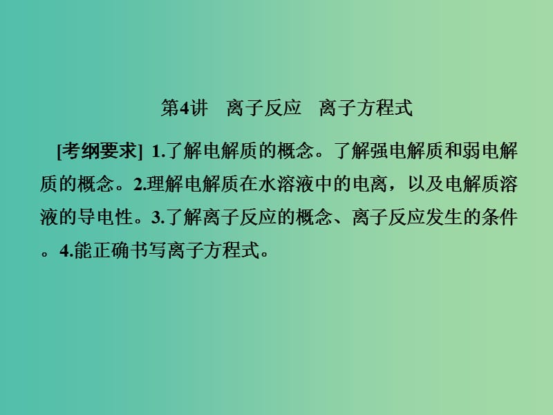 2019届高考历史一轮复习 第4讲 离子反应 离子方程式课件 新人教版.ppt_第1页