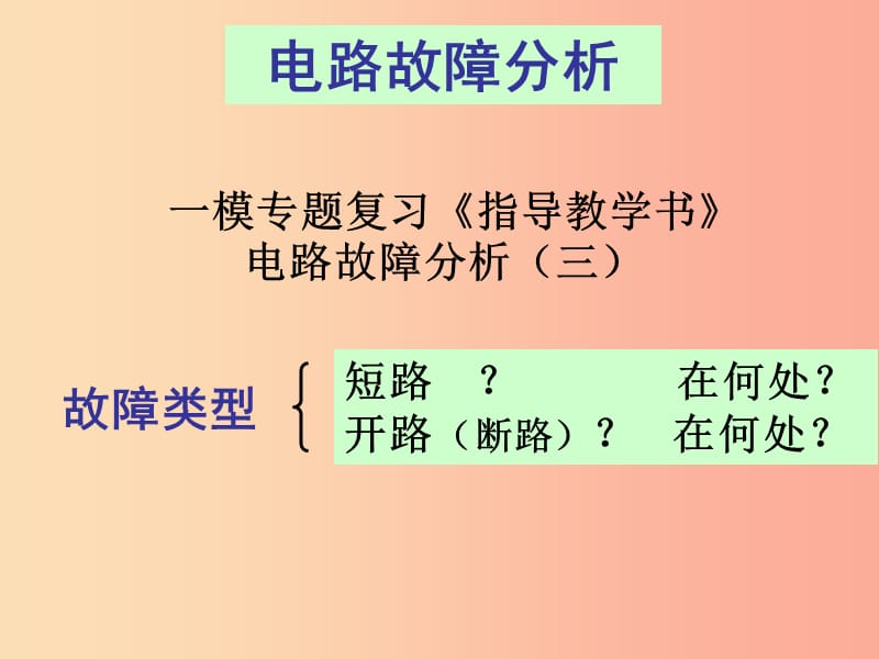 广东省中考物理专题复习 电路故障分析课件2.ppt_第2页