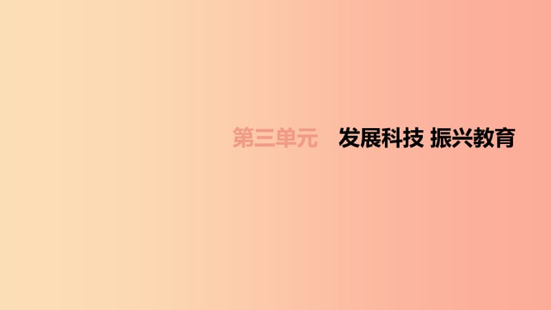 （柳州專版）2019年中考道德與法治一輪復(fù)習(xí) 九上 第03單元 發(fā)展科技 振興教育考點(diǎn)課件 湘師大版.ppt_第1頁(yè)