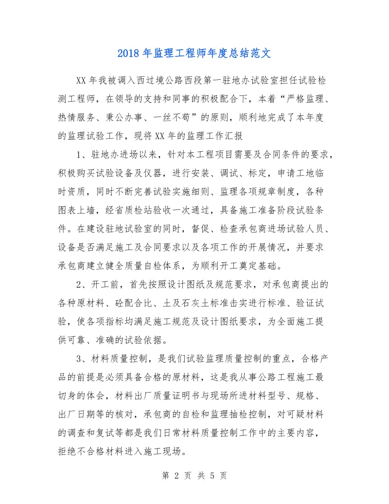 2018年监理工程师年度总结.doc_第2页