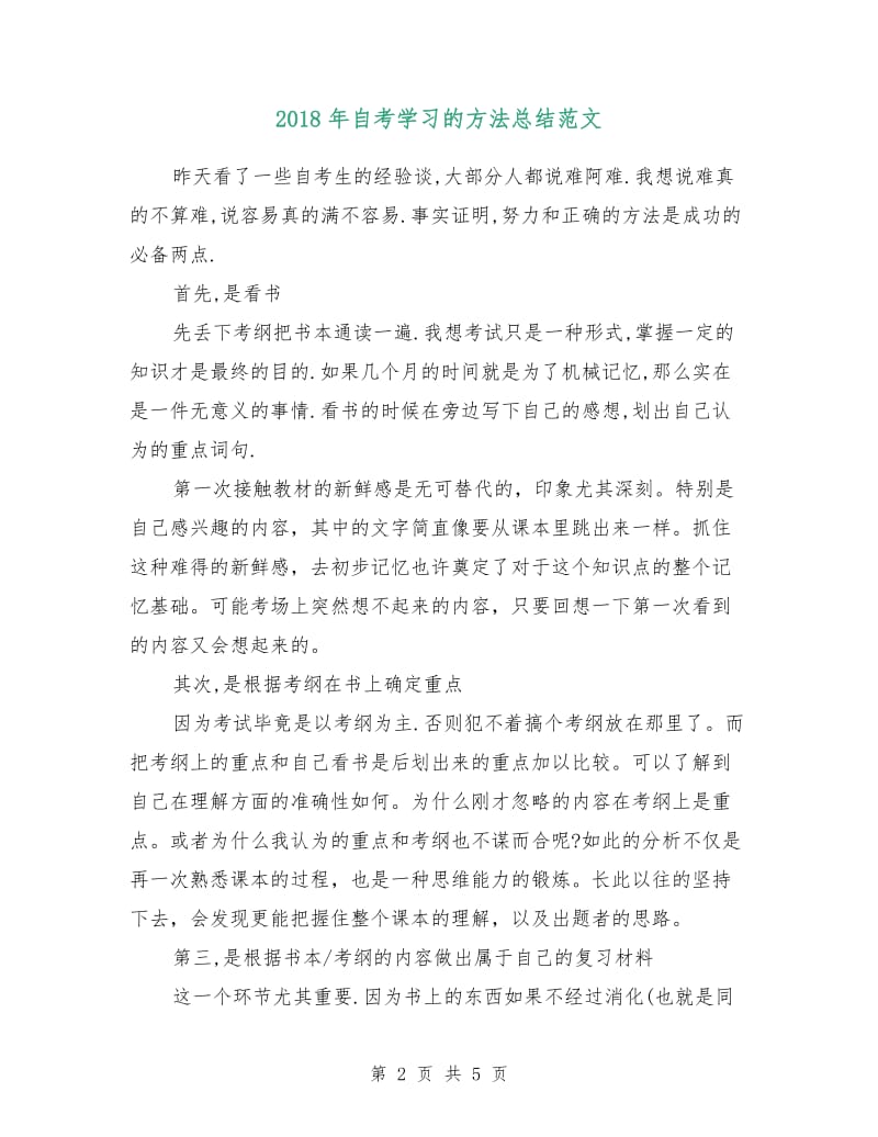 2018年自考学习的方法总结范文.doc_第2页