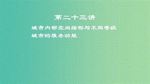 2019屆高考地理一輪復(fù)習(xí) 第8章 城市與城市化 第二十三講 城市內(nèi)部空間結(jié)構(gòu)與不同等級(jí)城市的服務(wù)功能課件 新人教版.ppt