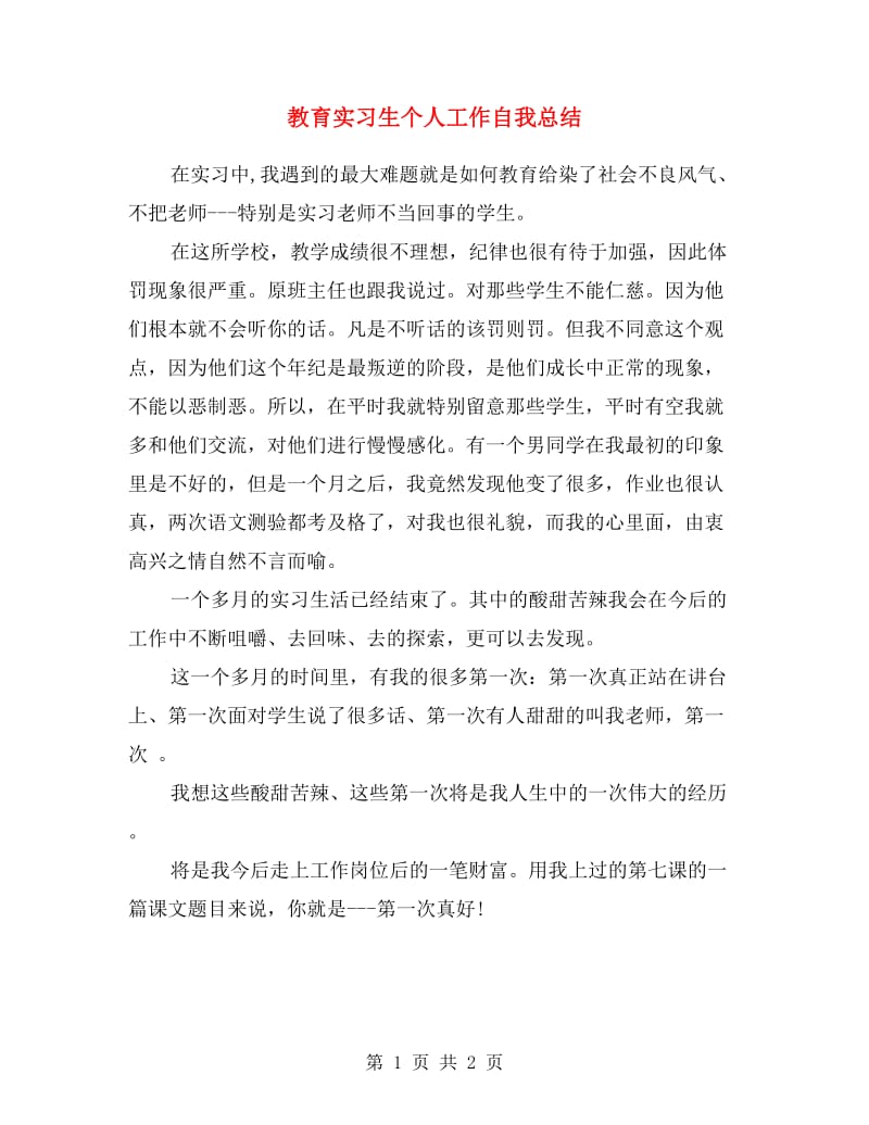 教育实习生个人工作自我总结.doc_第1页