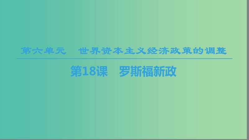 2018秋高中歷史 第6單元 世界資本主義經(jīng)濟(jì)政策的調(diào)整 第18課 羅斯福新政課件 新人教版必修2.ppt_第1頁(yè)