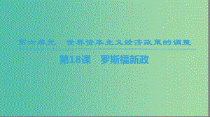 2018秋高中歷史 第6單元 世界資本主義經(jīng)濟政策的調(diào)整 第18課 羅斯福新政課件 新人教版必修2.ppt