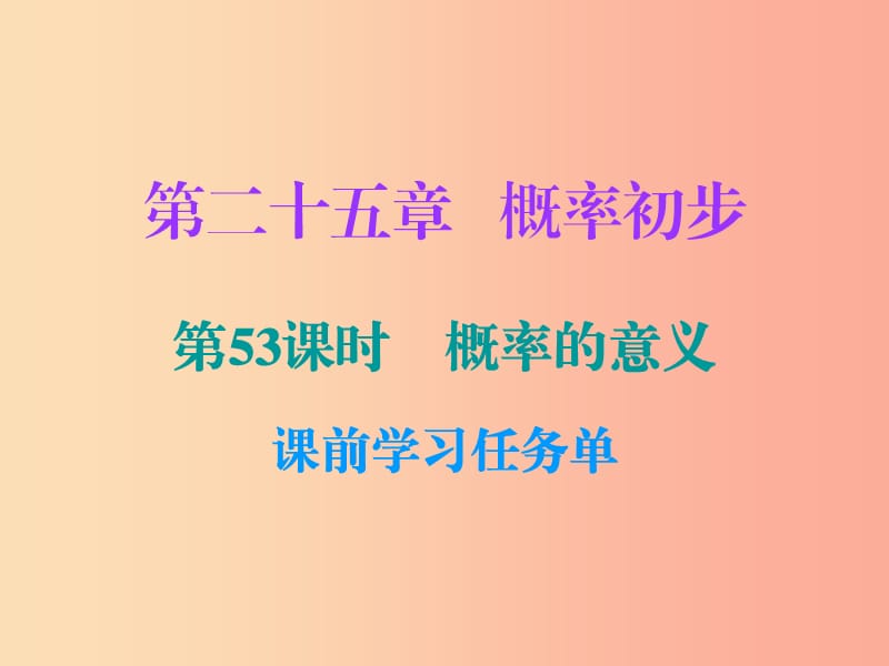 2019年秋九年級數(shù)學(xué)上冊 第二十五章 概率初步 第53課時 概率的意義（小冊子）課件 新人教版.ppt_第1頁