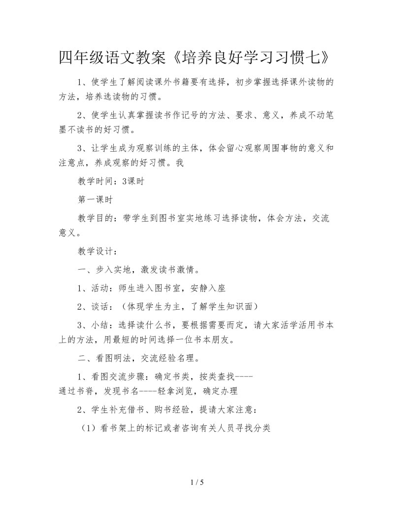 四年级语文教案《培养良好学习习惯七》.doc_第1页