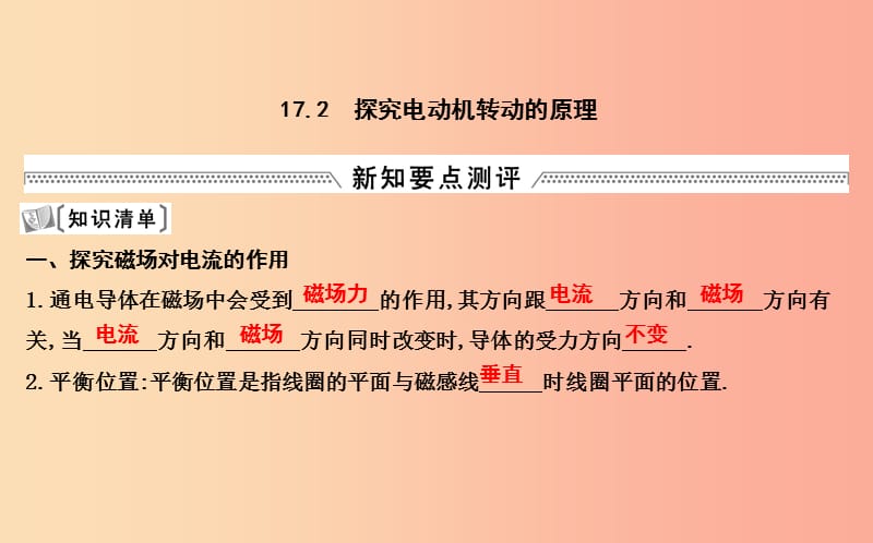 2019年九年级物理下册17.2探究电动机转动的原理课件新版粤教沪版.ppt_第1页