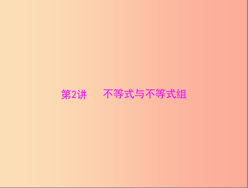 廣東省2019中考數(shù)學(xué)復(fù)習(xí) 第一部分 中考基礎(chǔ)復(fù)習(xí) 第二章 方程與不等式 第2講 不等式與不等式組課件.ppt_第1頁