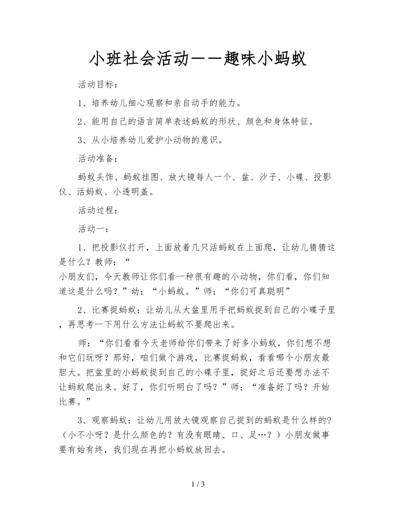 小班社会活动――趣味小蚂蚁.doc_第1页