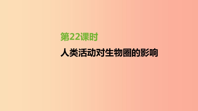 中考生物复习 第八单元 保护人类与其他生物的共同家园 第22课时 人类活动对生物圈的影响.ppt_第2页