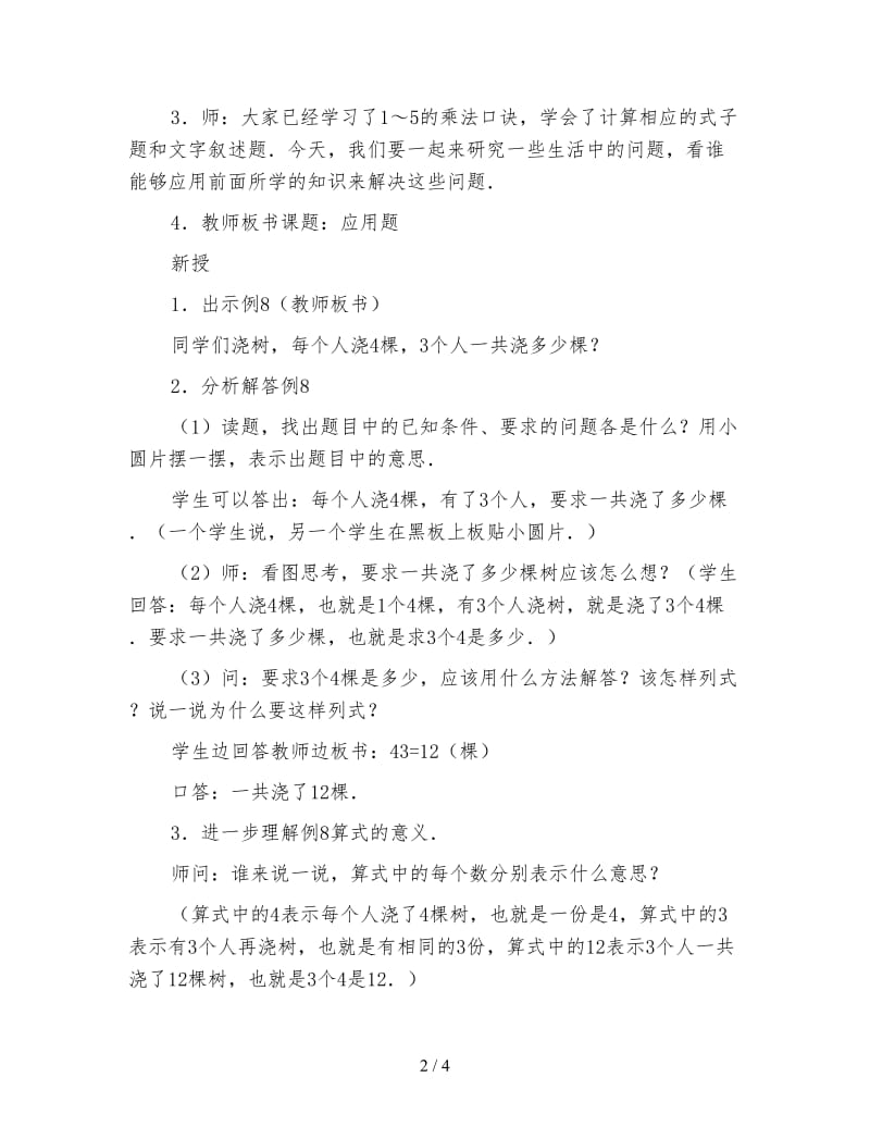 小学二年级数学表内乘法应用题教案.doc_第2页