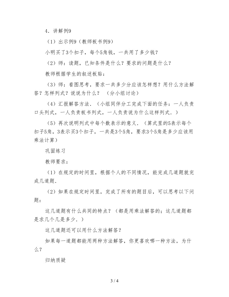 小学二年级数学表内乘法应用题教案.doc_第3页