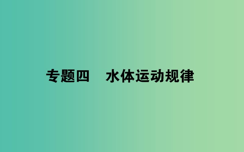 2019屆高考地理二輪復(fù)習(xí) 專題四 水體運動規(guī)律課件.ppt_第1頁