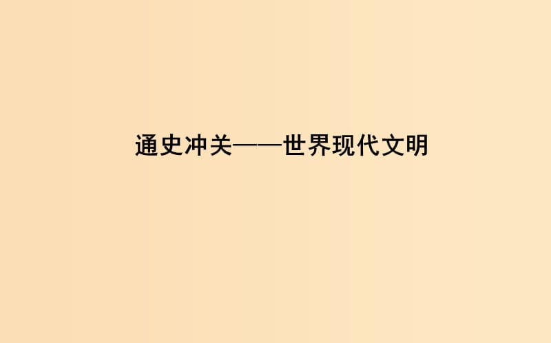 （浙江專用）2019年高考?xì)v史二輪專題復(fù)習(xí) 世界現(xiàn)代文明 通史沖關(guān)—世界現(xiàn)代文明課件.ppt_第1頁(yè)